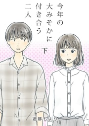 今年の大みそかに付き合う二人【合冊版】 2巻