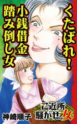 くたばれ！小銭借金踏み倒し女／ご近所騒がせな女たちVol.8