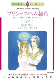 プリンセスへの招待 （分冊版）6話