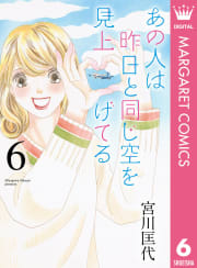 あの人は昨日と同じ空を見上げてる　6巻