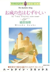 お城の恋はむずかしい （分冊版）12話