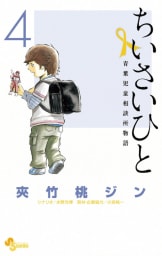 ちいさいひと　青葉児童相談所物語（4）