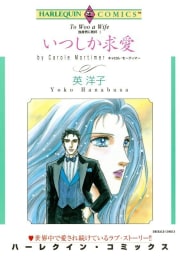 いつしか求愛 （分冊版）12話