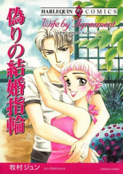 偽りの結婚指輪 （分冊版）9話