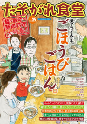 たそがれ食堂 vol.25