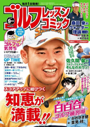 ゴルフレッスンコミック 2019年9月号