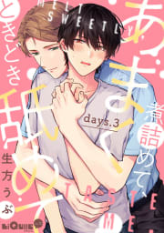 あまく煮詰めて、ときどき舐めて　days.3