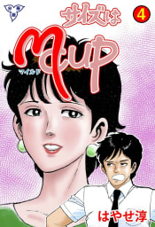 サイズはMCUP【分冊版】　4巻