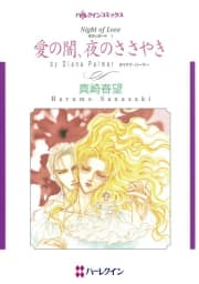 愛の闇、夜のささやき （分冊版）2話