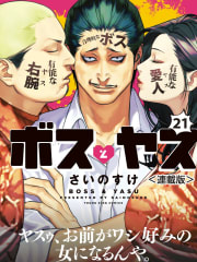 ボスとヤス＜連載版＞第21話　凸と凹(13)　人間万事塞翁が馬編