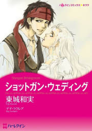 ショットガン・ウェディング （分冊版）1話