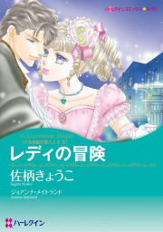 レディの冒険 （分冊版）3話