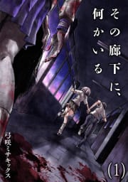 その廊下に、何かいる【合本版】　1巻