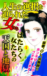 人生の選択を迫られた女たち【合冊版】Vol.6-1