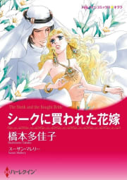 シークに買われた花嫁 （分冊版）11話