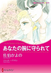 あなたの腕に守られて （分冊版）9話