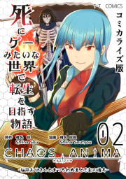 死にゲーみたいな世界で転生を目指す物語　カオスアニマ　コミカライズ版 02 -脳筋おじさんとまつろわぬ王と忘却の彼方-