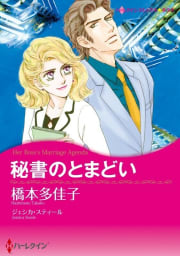 秘書のとまどい （分冊版）4話