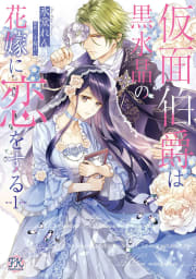 仮面伯爵は黒水晶の花嫁に恋をする１【初回限定ペーパー付】【電子限定特典付】