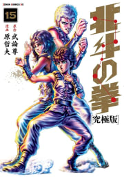 北斗の拳 究極版 15巻