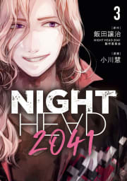 ＮＩＧＨＴ　ＨＥＡＤ　２０４１　3巻