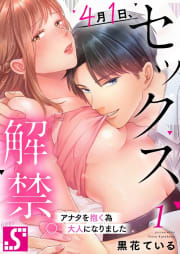 ４月１日、セックス解禁。～アナタを抱く為大人になりました～（１）