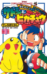 ポケモンアニメコミック　サトシとピカチュウ　1巻