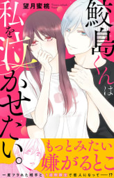 鮫島くんは私を泣かせたい。【電子単行本版】　1巻