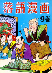 落語漫画　9巻