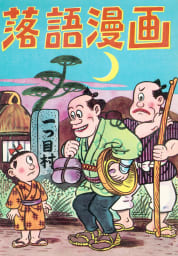 落語漫画　8巻