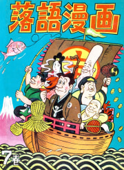 落語漫画　7巻