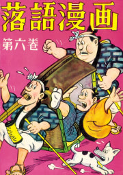 落語漫画　6巻