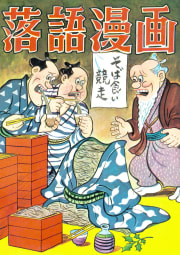 落語漫画　5巻