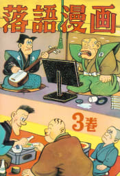 落語漫画　3巻