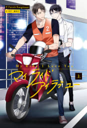 My Ride， I Love You 上【電子特典付き】