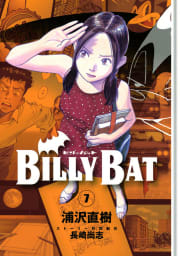 ＢＩＬＬＹ　ＢＡＴ　7巻