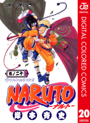 NARUTO―ナルト― カラー版（20）