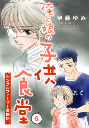 俺と娘の子供食堂～シングルファーザー奮闘記～　6巻