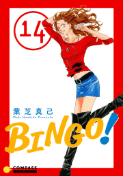 BINGO！14巻