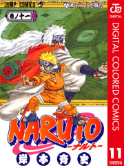 NARUTO―ナルト― カラー版（11）