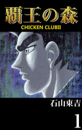 CHICKEN CLUBII-覇王の森-（1）