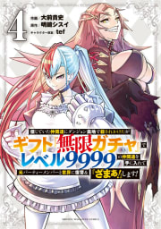 信じていた仲間達にダンジョン奥地で殺されかけたがギフト『無限ガチャ』でレベル９９９９の仲間達を手に入れて元パーティーメンバーと世界に復讐＆『ざまぁ！』します！　4巻