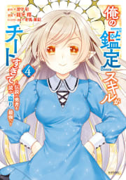 俺の『鑑定』スキルがチートすぎて（4）～伝説の勇者を読み“盗り”最強へ～【電子限定描きおろしペーパー付き】