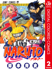 NARUTO―ナルト― カラー版（2）