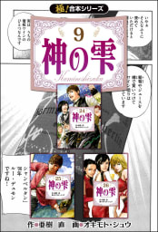 【極！合本シリーズ】神の雫9巻