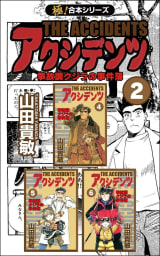 【極！合本シリーズ】アクシデンツ 事故調クジラの事件簿2巻