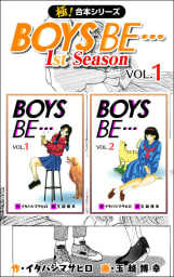 【極！合本シリーズ】BOYS BE…1st Season1巻