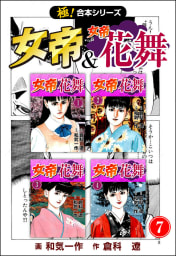 【極！合本シリーズ】 女帝＆女帝花舞7巻