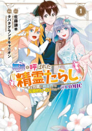 無能と呼ばれた『精霊たらし』～実は異能で、精霊界では伝説的ヒーローでした～＠COMIC 1巻