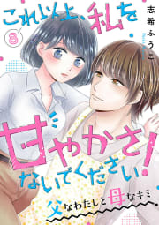 これ以上、私を甘やかさないでください！ “父”なわたしと“母”なキミ　8巻